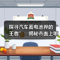 探寻汽车蓄电池界的“王者”:揭秘市面上哪些品牌更胜一筹?(图1) 探寻汽车蓄电池界的“王者”:揭秘市面上哪些品牌更胜一筹?(图1)