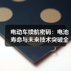 电动车续航密码:电池寿命与未来技术突破全解析(图4) 电动车续航密码:电池寿命与未来技术突破全解析(图4)