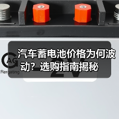 汽车蓄电池价格为何波动?选购指南揭秘(图4) 汽车蓄电池价格为何波动?选购指南揭秘(图4)