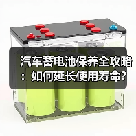 汽车蓄电池保养全攻略:如何延长使用寿命?(图2) 汽车蓄电池保养全攻略:如何延长使用寿命?(图2)