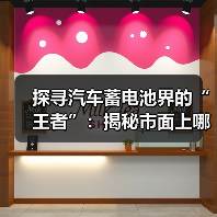 探寻汽车蓄电池界的“王者”:揭秘市面上哪些品牌更胜一筹?(图3) 探寻汽车蓄电池界的“王者”:揭秘市面上哪些品牌更胜一筹?(图3)