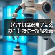 【汽车钥匙没电了怎么办?】教你一招轻松更换电池,守护行车安全(图4) 【汽车钥匙没电了怎么办?】教你一招轻松更换电池,守护行车安全(图4)