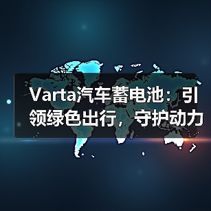 Varta汽车蓄电池:引领绿色出行,守护动力之源(图1) Varta汽车蓄电池:引领绿色出行,守护动力之源(图1)