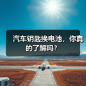 汽车钥匙换电池,你真的了解吗?(图2) 汽车钥匙换电池,你真的了解吗?(图2)