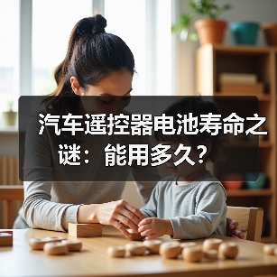 汽车遥控器电池寿命之谜:能用多久?(图2) 汽车遥控器电池寿命之谜:能用多久?(图2)