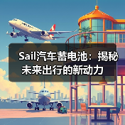 Sail汽车蓄电池：揭秘未来出行的新动力（图2）