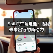 Sail汽车蓄电池：揭秘未来出行的新动力（图3）