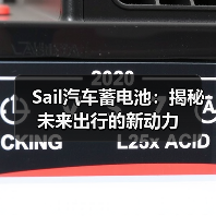Sail汽车蓄电池：揭秘未来出行的新动力（图4）