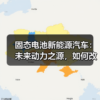 固态电池新能源汽车：未来动力之源，如何改变我们的出行方式？（图2）
