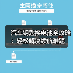 汽车钥匙换电池全攻略：轻松解决续航难题