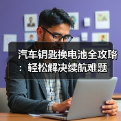汽车钥匙换电池全攻略：轻松解决续航难题（图2）