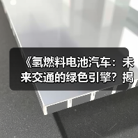 《氢燃料电池汽车:未来交通的绿色引擎?揭秘其发展现状与未来前景》(图1) 《氢燃料电池汽车:未来交通的绿色引擎?揭秘其发展现状与未来前景》(图1)