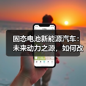 固态电池新能源汽车：未来动力之源，如何改变我们的出行方式？（图4）
