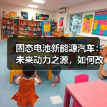 固态电池新能源汽车：未来动力之源，如何改变我们的出行方式？（图3）