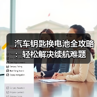 汽车钥匙换电池全攻略：轻松解决续航难题（图4）