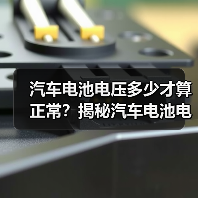 汽车电池电压多少才算正常？揭秘汽车电池电压的秘密（图2）