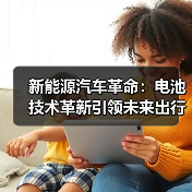 新能源汽车革命:电池技术革新引领未来出行(图2) 新能源汽车革命:电池技术革新引领未来出行(图2)