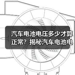 汽车电池电压多少才算正常？揭秘汽车电池电压的秘密（图3）
