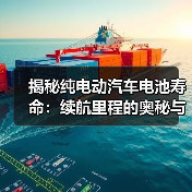 揭秘纯电动汽车电池寿命:续航里程的奥秘与保养攻略(图4) 揭秘纯电动汽车电池寿命:续航里程的奥秘与保养攻略(图4)