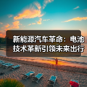 新能源汽车革命:电池技术革新引领未来出行(图4) 新能源汽车革命:电池技术革新引领未来出行(图4)