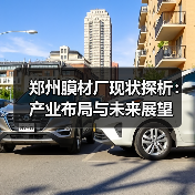 郑州膜材厂现状探析:产业布局与未来展望(图1) 郑州膜材厂现状探析:产业布局与未来展望(图1)