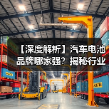【深度解析】汽车电池品牌哪家强?揭秘行业佼佼者,为您的爱车选对“心脏”(图1) 【深度解析】汽车电池品牌哪家强?揭秘行业佼佼者,为您的爱车选对“心脏”(图1)