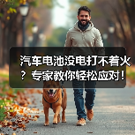 汽车电池没电打不着火?专家教你轻松应对!(图4) 汽车电池没电打不着火?专家教你轻松应对!(图4)
