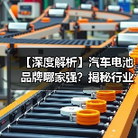 【深度解析】汽车电池品牌哪家强?揭秘行业佼佼者,为您的爱车选对“心脏”(图3) 【深度解析】汽车电池品牌哪家强?揭秘行业佼佼者,为您的爱车选对“心脏”(图3)