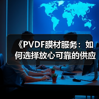 《PVDF膜材服务:如何选择放心可靠的供应商?揭秘行业选择标准及实用指南》(图1) 《PVDF膜材服务:如何选择放心可靠的供应商?揭秘行业选择标准及实用指南》(图1)