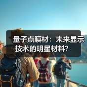 量子点膜材:未来显示技术的明星材料?(图3) 量子点膜材:未来显示技术的明星材料?(图3)