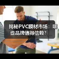 揭秘PVC膜材市场：哪些品牌值得信赖？（图4）