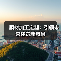 膜材加工定制:引领未来建筑新风尚(图1) 膜材加工定制:引领未来建筑新风尚(图1)