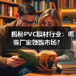 揭秘PVC膜材行业:哪些厂家领跑市场?(图4) 揭秘PVC膜材行业:哪些厂家领跑市场?(图4)