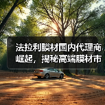 法拉利膜材国内代理商崛起,揭秘高端膜材市场新动向(图1) 法拉利膜材国内代理商崛起,揭秘高端膜材市场新动向(图1)