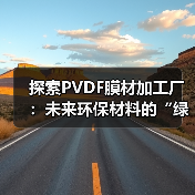 探索PVDF膜材加工厂：未来环保材料的“绿色工厂”之路（图2）