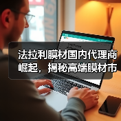 法拉利膜材国内代理商崛起,揭秘高端膜材市场新动向(图3) 法拉利膜材国内代理商崛起,揭秘高端膜材市场新动向(图3)