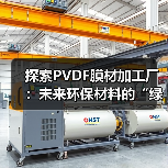 探索PVDF膜材加工厂：未来环保材料的“绿色工厂”之路（图3）