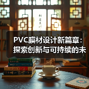 PVC膜材设计新篇章:探索创新与可持续的未来(图3) PVC膜材设计新篇章:探索创新与可持续的未来(图3)