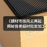 《膜材市场风云再起:揭秘各类膜材批发加工的奥秘与趋势》(图1) 《膜材市场风云再起:揭秘各类膜材批发加工的奥秘与趋势》(图1)