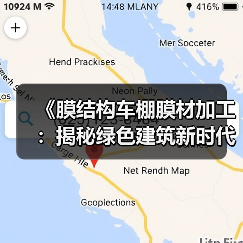 《膜结构车棚膜材加工：揭秘绿色建筑新时代的秘密武器》