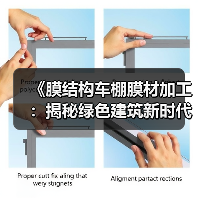 《膜结构车棚膜材加工：揭秘绿色建筑新时代的秘密武器》（图2）