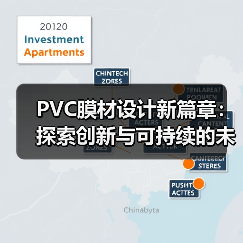 PVC膜材设计新篇章:探索创新与可持续的未来(图4) PVC膜材设计新篇章:探索创新与可持续的未来(图4)