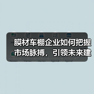 膜材车棚企业如何把握市场脉搏,引领未来建筑潮流?(图1) 膜材车棚企业如何把握市场脉搏,引领未来建筑潮流?(图1)