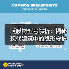 《膜材型号解析:揭秘现代建筑中的隐形守护者》(图1) 《膜材型号解析:揭秘现代建筑中的隐形守护者》(图1)
