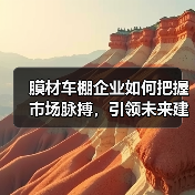 膜材车棚企业如何把握市场脉搏,引领未来建筑潮流?(图2) 膜材车棚企业如何把握市场脉搏,引领未来建筑潮流?(图2)