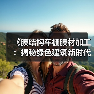 《膜结构车棚膜材加工：揭秘绿色建筑新时代的秘密武器》（图3）