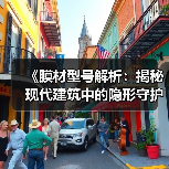 《膜材型号解析:揭秘现代建筑中的隐形守护者》(图2) 《膜材型号解析:揭秘现代建筑中的隐形守护者》(图2)