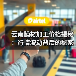 云南膜材加工价格揭秘:行情波动背后的秘密(图3) 云南膜材加工价格揭秘:行情波动背后的秘密(图3)