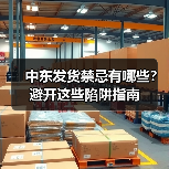 中东发货禁忌有哪些？避开这些陷阱指南（图3）