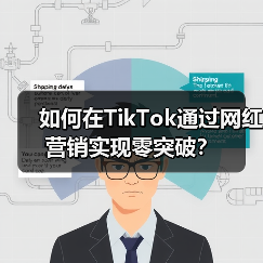 如何在TikTok通过网红营销实现零突破?(图1) 如何在TikTok通过网红营销实现零突破?(图1)